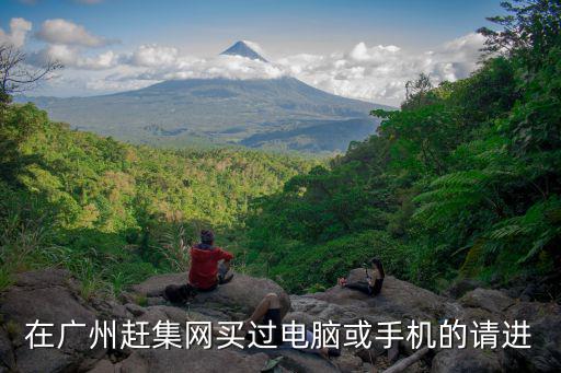 趕集網(wǎng)廣州賣電腦i53570k，廣州i5筆記本價格