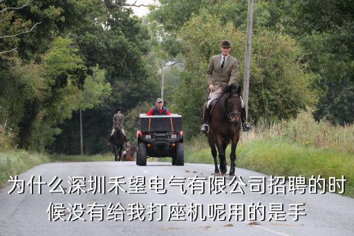 為什么深圳禾望電氣有限公司招聘的時候沒有給我打座機呢用的是手
