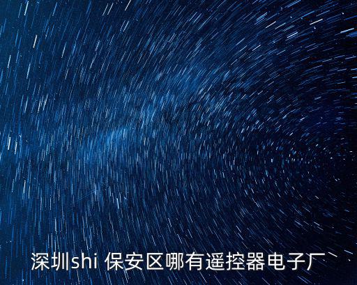 深圳shi 保安區(qū)哪有遙控器電子廠