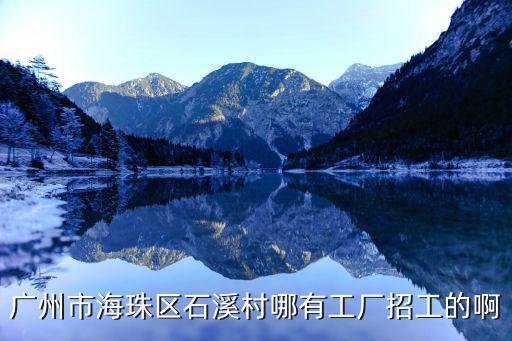 廣州石基豐萬廠招聘，廣州科學城什么廠招工