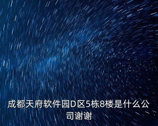 成都天府軟件園D區(qū)5棟8樓是什么公司謝謝