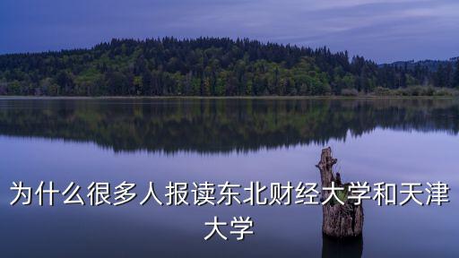 為什么很多人報讀東北財經(jīng)大學(xué)和天津大學(xué)