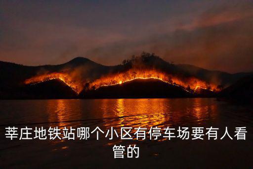 莘莊地鐵站哪個小區有停車場要有人看管的