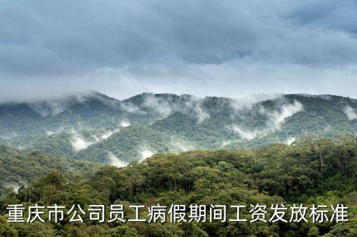 重慶市事業(yè)單位職工病假規(guī)定，事業(yè)單位病事假有何規(guī)定