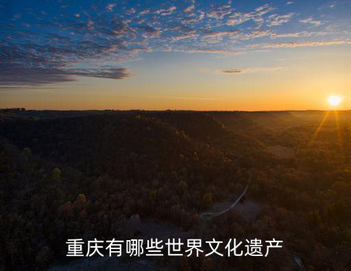 重慶有哪些世界文化遺產