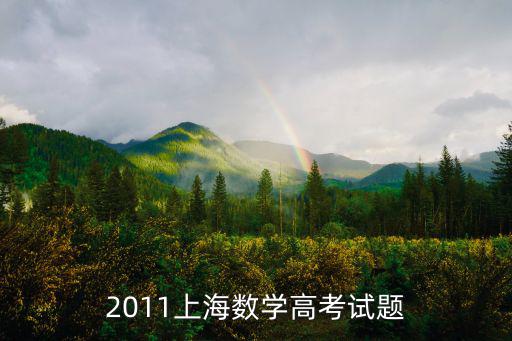 2011上海數學高考試題