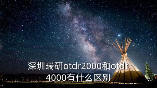 深圳瑞研otdr2000和otdr4000有什么區別