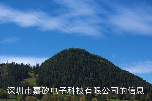 深圳嘉豪電子，深圳南山區(qū)學(xué)府路西部電子2層120號(hào)