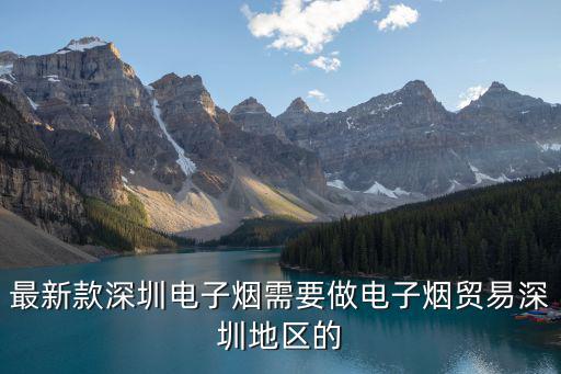 最新款深圳電子煙需要做電子煙貿(mào)易深圳地區(qū)的