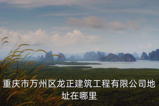 重慶市萬(wàn)州區(qū)監(jiān)理公司，請(qǐng)問(wèn)萬(wàn)州區(qū)鵬飛建筑工程有限公司的通信地址聯(lián)系方式