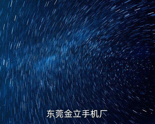 東莞七海秀日廠區照片，東莞金立手機廠