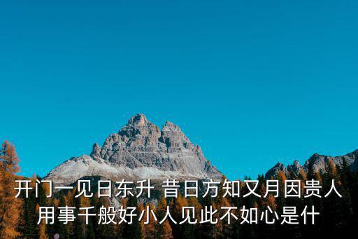 開門一見日東升 昔日方知又月因貴人用事千般好小人見此不如心是什