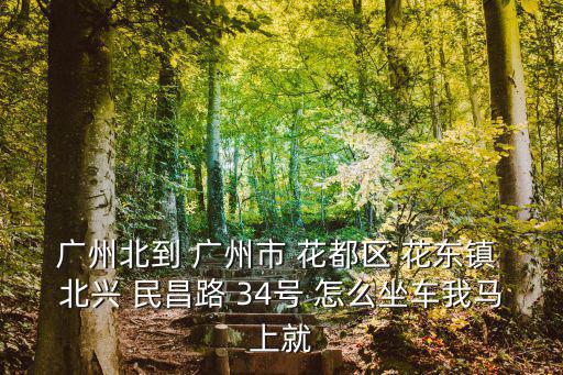 廣州 北站路 售房，從廣州北站怎么去廣州鐵路技術(shù)學(xué)院花都校區(qū)