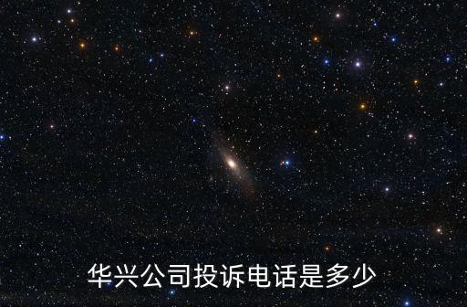 東莞華興電器電話號碼，請問東莞的電話是什么數(shù)開關(guān)的