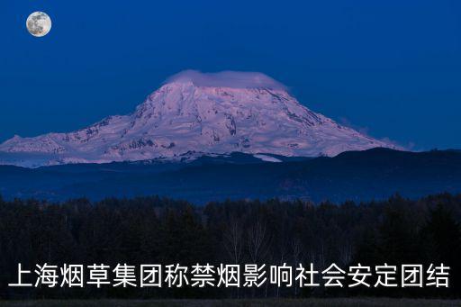 上海煙草集團稱禁煙影響社會安定團結