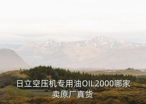 日立空壓機 深圳市，日立空壓機專用油OIL2000哪家賣原廠真貨