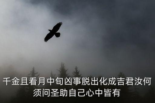 千金且看月中旬兇事脫出化成吉君汝何須問圣助自己心中皆有