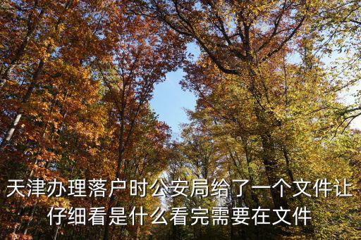 天津市各局會簽文件有何規定，天津及行政區范圍內買房落戶有哪些政策