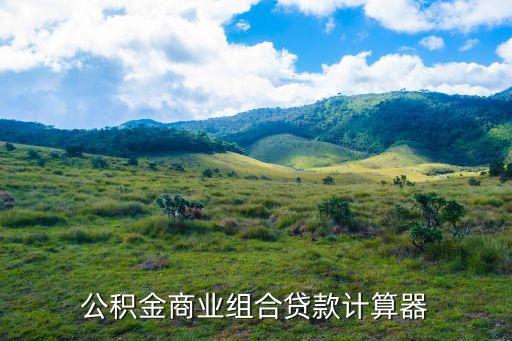公積金商業(yè)組合貸款計(jì)算器