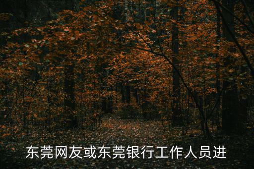 東莞網友或東莞銀行工作人員進