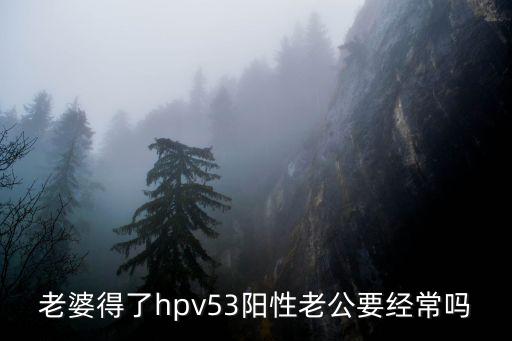 老婆得了hpv53陽性老公要經常嗎