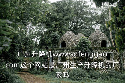 廣州茂青電氣機械有限公司，廣州升降機wwwsdfenggaocom這個網(wǎng)站是廣州生產(chǎn)升降機的廠家嗎