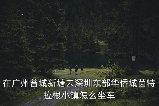 廣州至東部華僑城直通車，從廣州坐高鐵到深圳東部華僑城怎么走具體路線謝謝