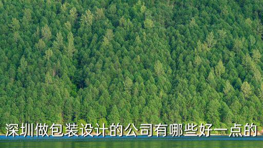 深圳做包裝設計的公司有哪些好一點的