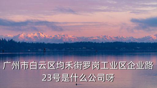 廣州茗朵化妝品有限公司，這是什么牌子護膚品