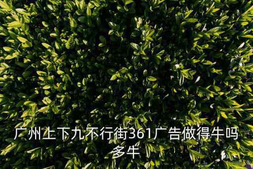 廣州上下九不行街361廣告做得牛嗎多牛