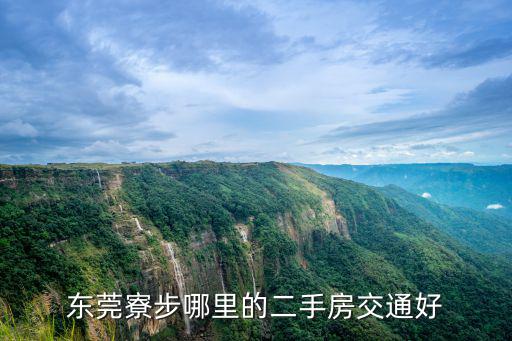 東莞寮步哪里的二手房交通好