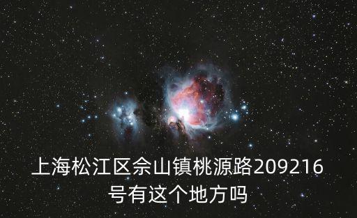 上海松江區(qū)佘山鎮(zhèn)桃源路209216號有這個(gè)地方嗎