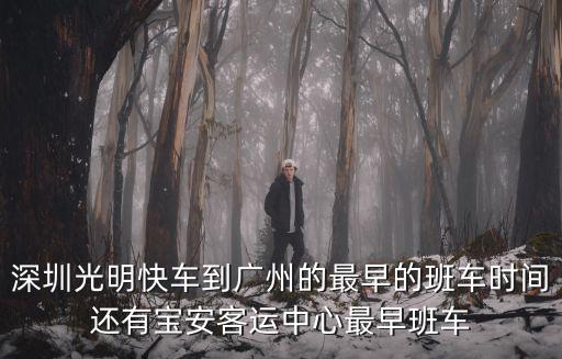 深圳光明快車到廣州的最早的班車時(shí)間還有寶安客運(yùn)中心最早班車