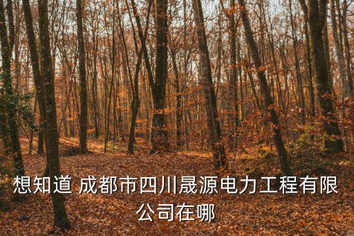 成都市電力施工，四川電力工程公司在哪兒
