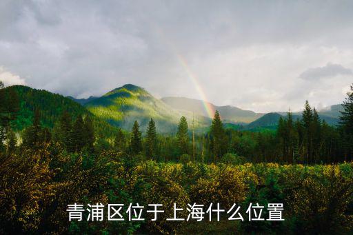 上海市青浦區(qū)地理，青浦是什么地方