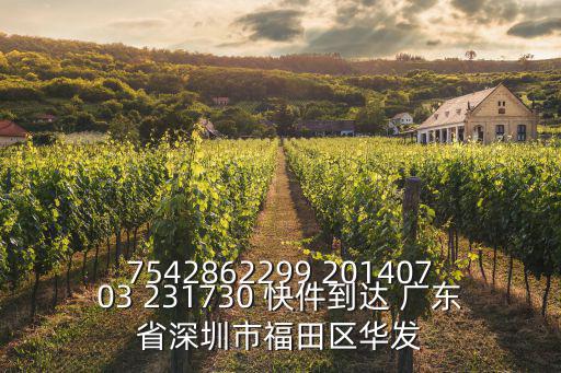 深圳市華秀物流，7542862299 20140703 231730 快件到達 廣東省深圳市福田區華發