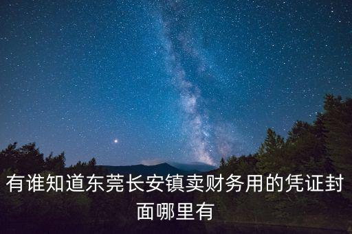 有誰知道東莞長安鎮(zhèn)賣財(cái)務(wù)用的憑證封面哪里有