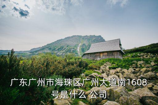 廣州哲啟科技公司，廣州有這個(gè)公司嗎