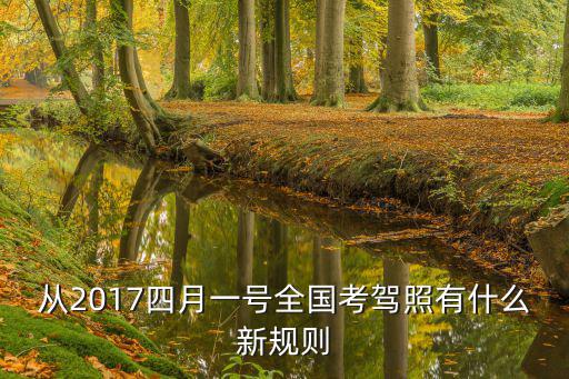 從2017四月一號全國考駕照有什么新規(guī)則
