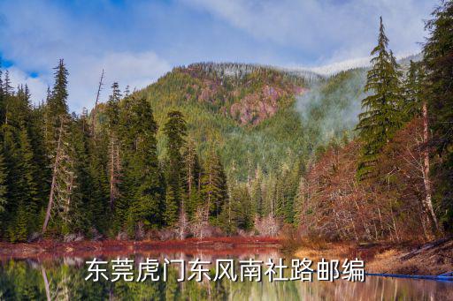 東莞虎門東風南社路郵編