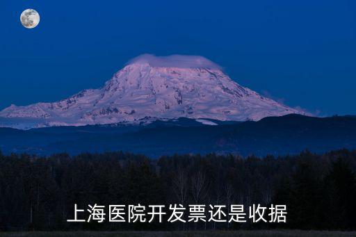 上海醫院開發票還是收據