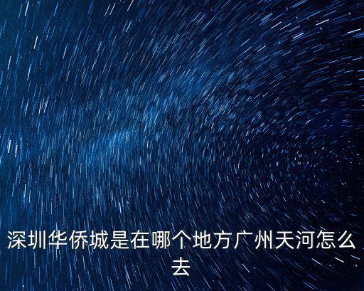 深圳華僑城是在哪個(gè)地方廣州天河怎么去