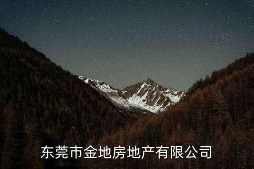東莞市金地房地產(chǎn)有限公司