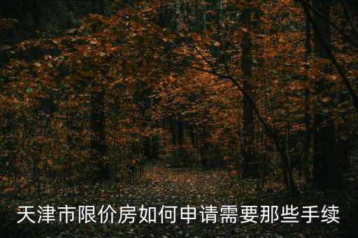 天津市限價房如何申請需要那些手續(xù)