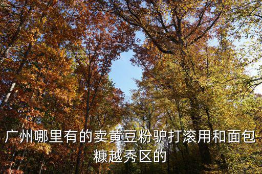 通州哪里有賣廣州的蒸粉，北京市通州區哪里有賣快餐盒和一次性筷子的地方