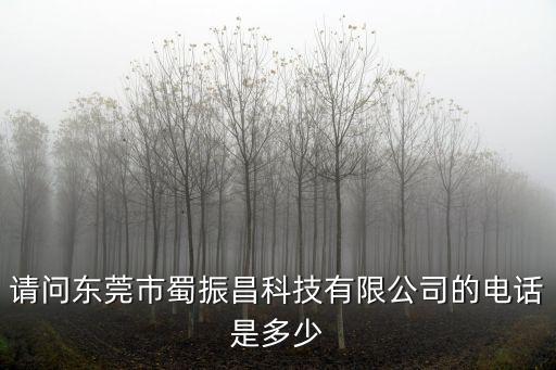請問東莞市蜀振昌科技有限公司的電話是多少