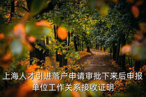 上海人才引進(jìn)落戶申請審批下來后申報(bào)單位工作關(guān)系接收證明
