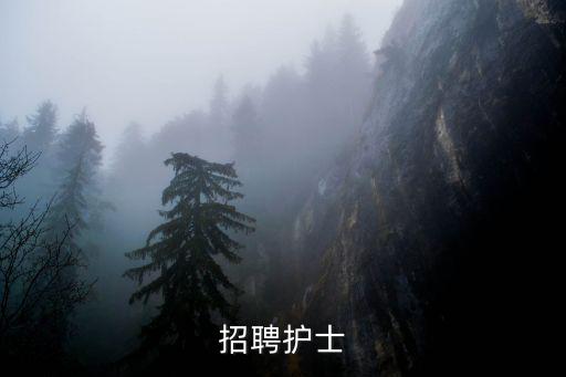 招聘護士