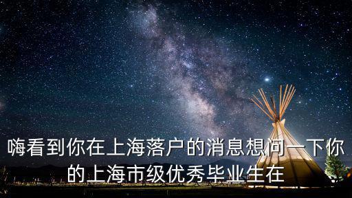 嗨看到你在上海落戶的消息想問一下你的上海市級優秀畢業生在