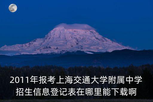 上海市入學信息登記表下載，報名系統如何下載學生報名信息登記表
